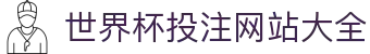 世界杯投注网站大全 - (中国)宜昌世界杯投注网站大全咨询有限公司欢迎您